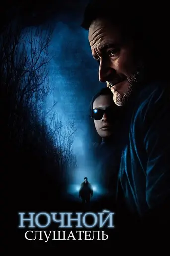 Ночной слушатель (2006)