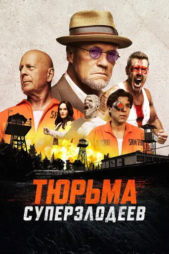 Тюрьма суперзлодеев (2022)
