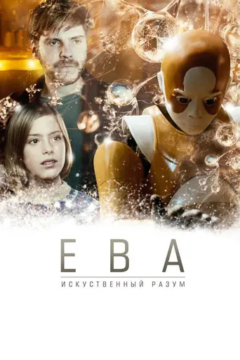 Ева: Искусственный разум (2011)