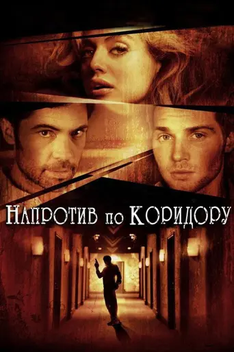 Напротив по коридору (2009)