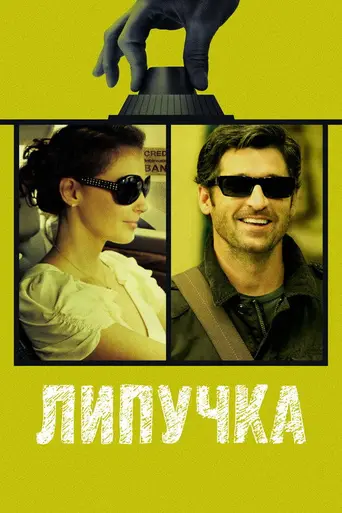 Липучка (2011)