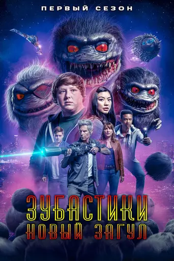 Зубастики: Новый загул (2019)