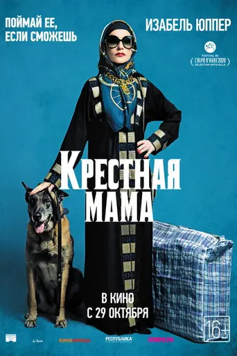 Крёстная мама (2020)