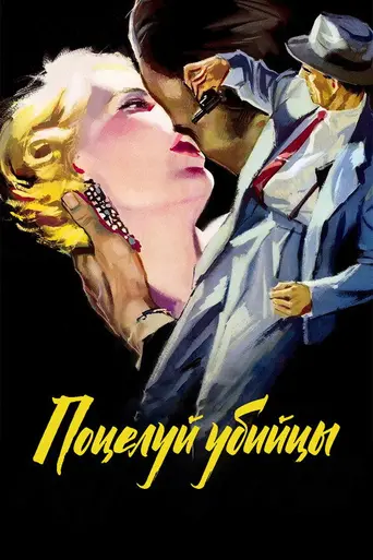 Поцелуй убийцы (1955)
