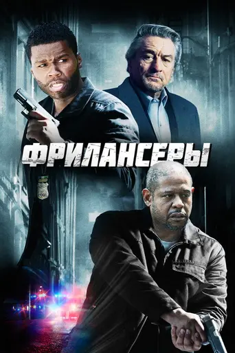 Фрилансеры (2012)