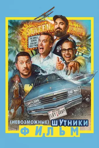 Impractical Jokers: The Movie (2020)