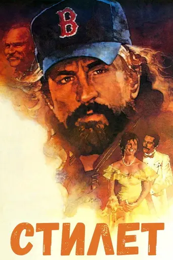 Стилет (1989)