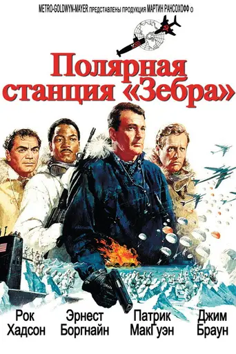 Полярная станция «Зебра» (1968)