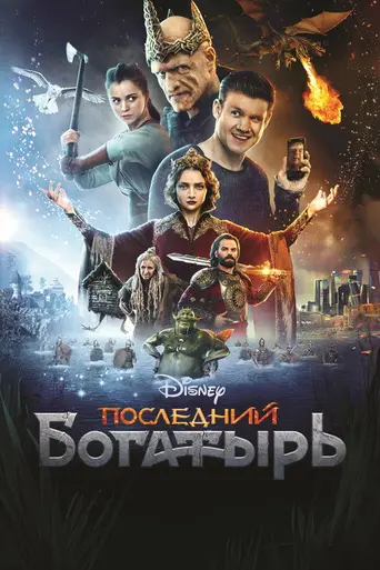 Последний богатырь (2017)
