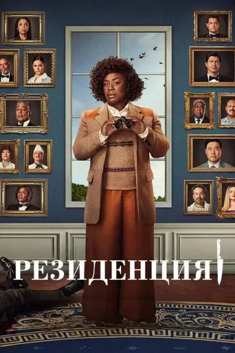 Резиденция (телесериал) (2025)