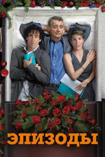 Эпизоды (2011)