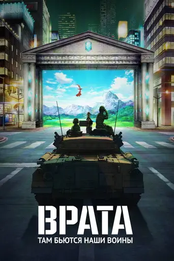 Врата (2015)