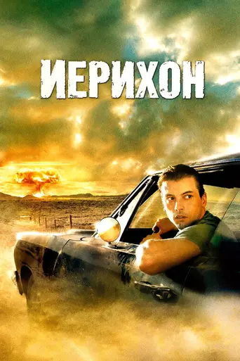 Иерихон (2006)