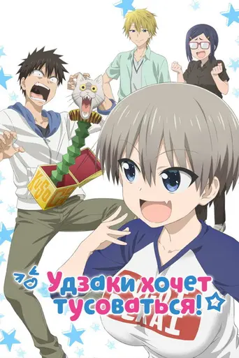 Uzaki-chan Wants to Hang Out! (2020)