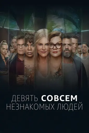 Девять идеальных незнакомцев (2021)