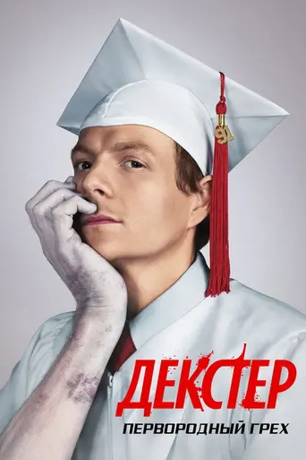 Декстер: Первородный грех (2024)