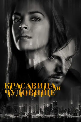 Красавица и чудовище (2012)