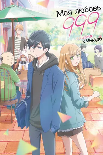 My Love Story with Yamada-kun at Lv999 (2023)