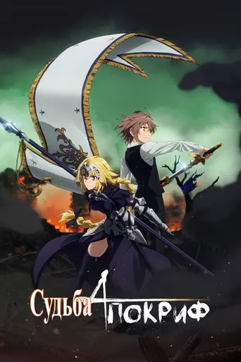 Fate/Apocrypha (2017)