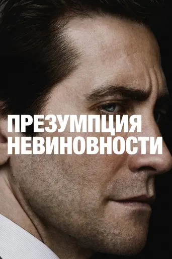 Презумпция невиновности (телесериал, 2023) (2024)
