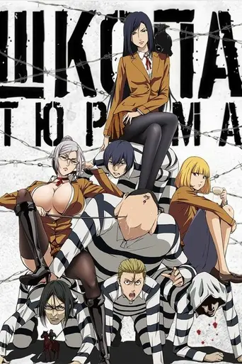 Prison School (2015)