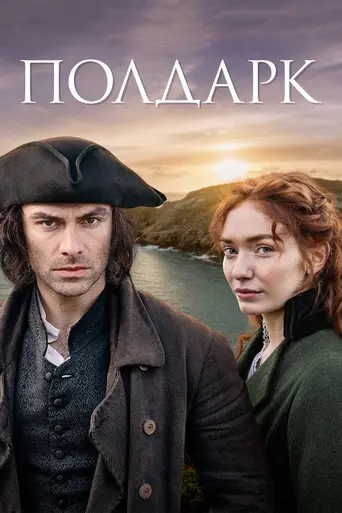 Полдарк (телесериал, 2015) — 1 сезон