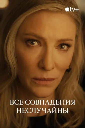 Все совпадения случайны (2024)