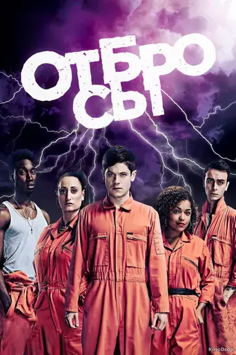 Плохие (2009)