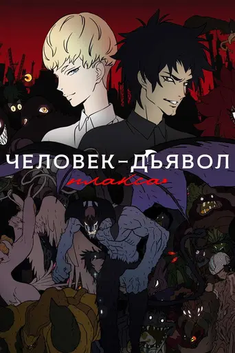 Devilman: Crybaby (2018)