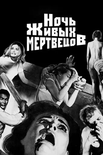 Ночь живых мертвецов (1968)