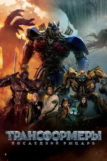 Трансформеры 5: Последний Рыцарь (2017)