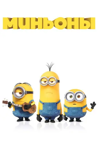 Миньоны (2015)