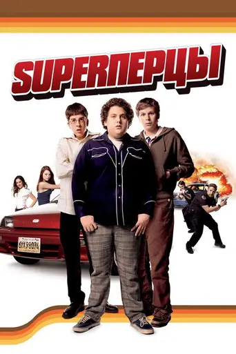 SuperПерцы (2007)