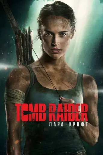 Tomb Raider: Лара Крофт (2018)