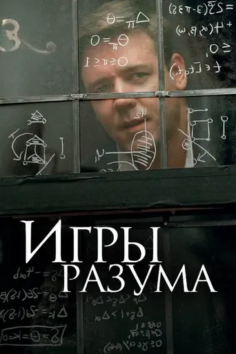 Игры разума (2001)