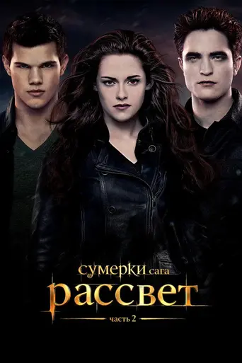 Сумерки. Сага: Рассвет — Часть 2 (2012)