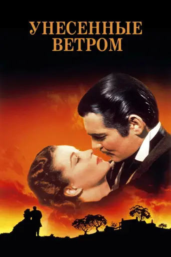 Унесённые ветром (1939)