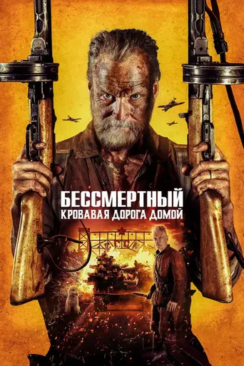 Бессмертный: Кровавая дорога домой (2025)