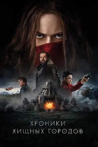 Хроники хищных городов (2018)