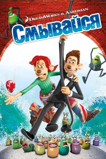 Смывайся! (2006)
