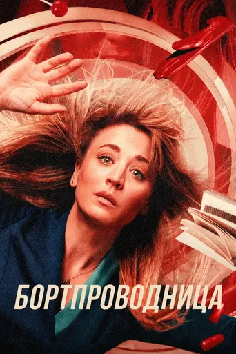 Стюардесса (2020)