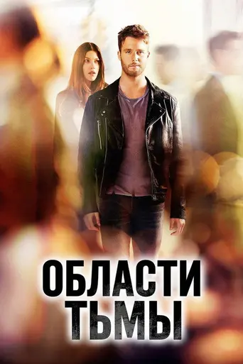 Области тьмы (2015)