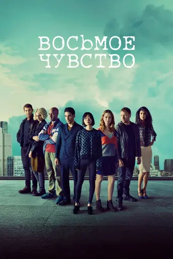 Восьмое чувство (2015)