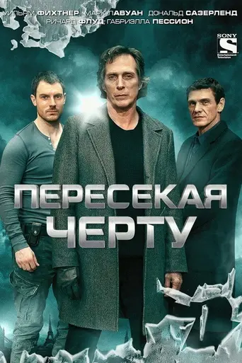 Пересекая черту (2013)