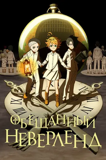 Yakusoku no Neverland (2019)