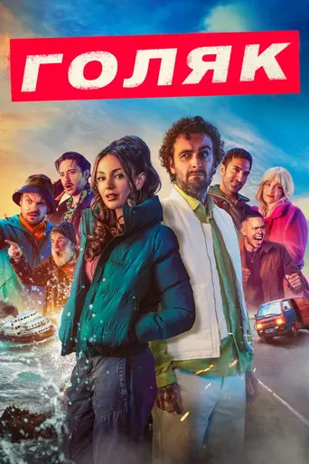 Голяк (2019)