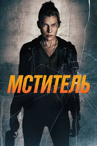 Protector (2025)