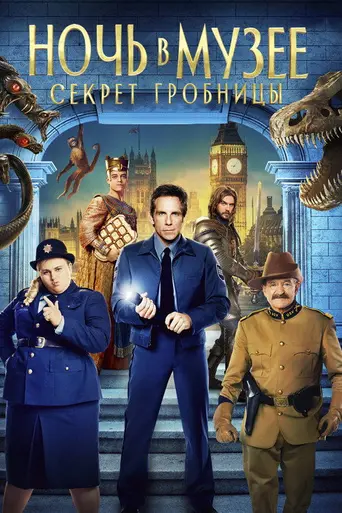 Ночь в музее 3 (2014)