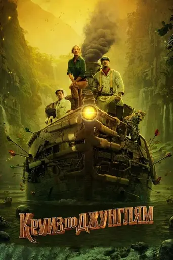 Круиз по джунглям (2021)