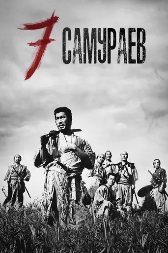 Семь самураев (1954)